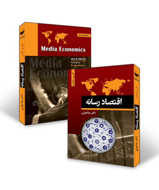 اقتصاد رسانه اثر آلن بی . آلباران ترجمه دکتر رضا نوایی